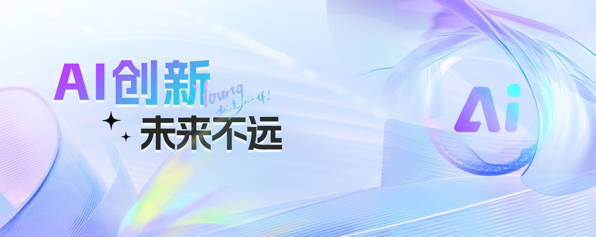 AI技术创新