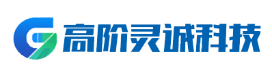 高阶灵诚科技